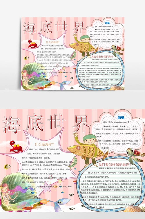小学生海底世界小报手抄报