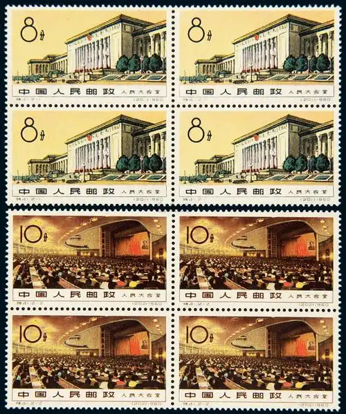 5855 ★1960年特41"人民大会堂"邮票二枚全四方连