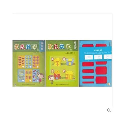 亿童早教 蒙氏数学 第3册 中班上 全3册(作业纸 学具 操作册)
