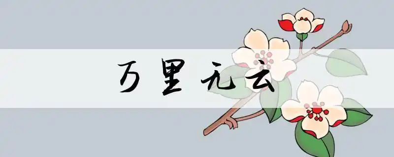 万里无云是什么意思,近义词,反义词,英语翻译,万里无云造句等详细信息