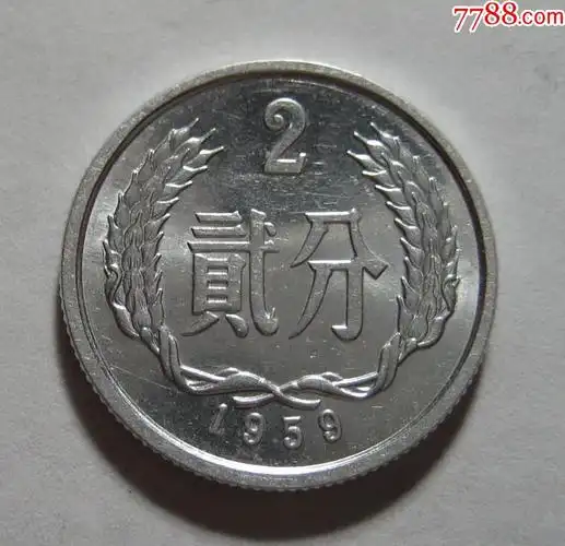 59年2分1枚(卷光品)1959年
