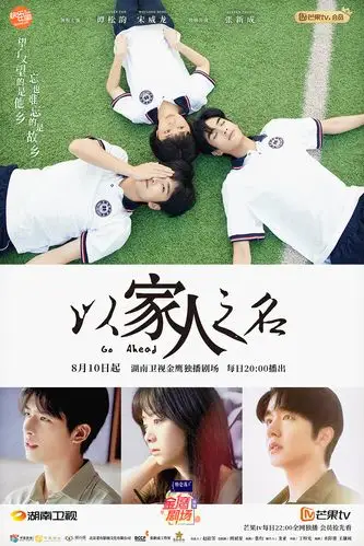 《以家人之名》海报