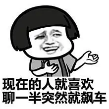 现在的人就喜欢聊到一半突然就飙车 - 没时间解释了 快上车 (蘑菇头