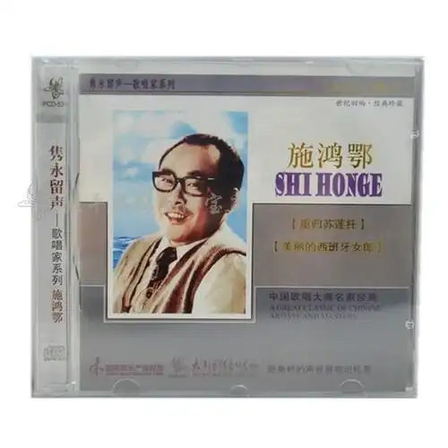 pcd5301《隽永留声—歌唱家系列 施鸿鄂》太平洋影音公司