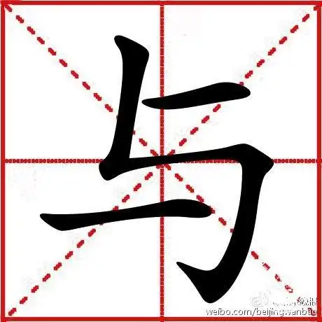 北京中考再出笔顺题与怎么写考生挠头