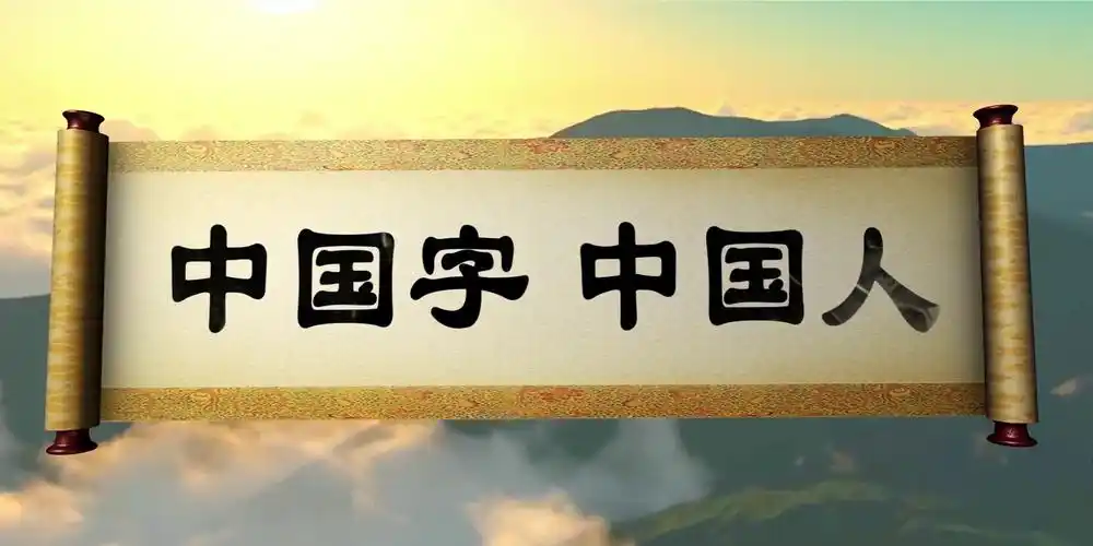 led高清中国字中国人背景纯音乐版舞台背景