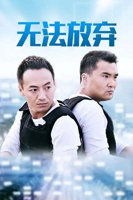 重案六组5之无法放弃