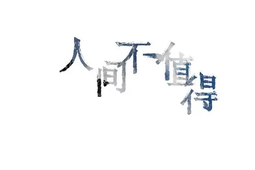 人间不值得