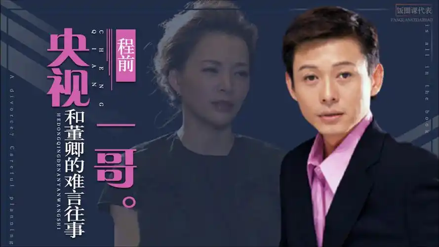 程前不再沉默,回应与董卿分手原因,才明白他才是"被嫌弃"的人_腾讯视