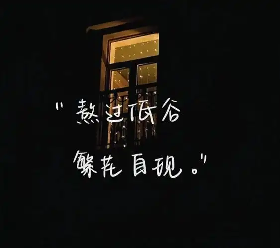 熬过低谷 繁华自现#你该换背景图了 #背景图 #高质量配图 - 抖音