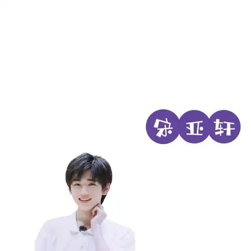 原创|宋亚轩朋友圈背景图