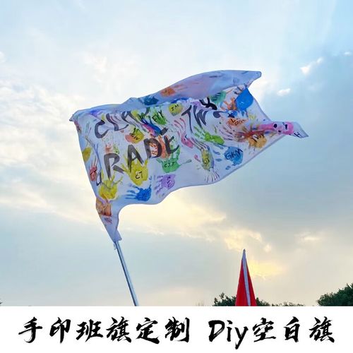 空白队旗班旗定制diy空白旗可印手印旗子可彩绘旗子定制旗帜定做运动