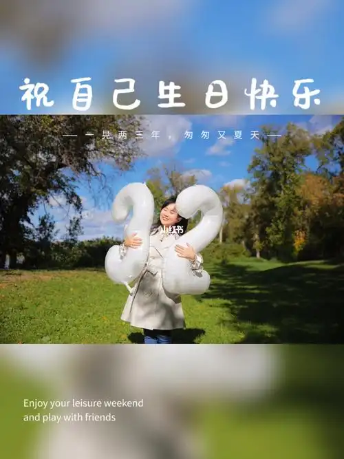 年龄只是一个数字祝自己32岁生日快乐