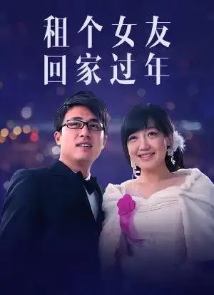 租个女友回家过年