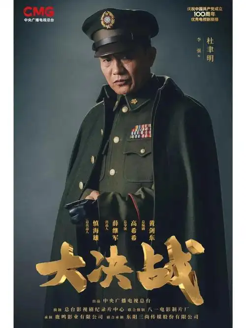 电视剧大决战几位演员