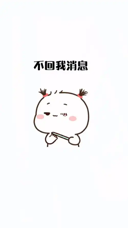 不回我消息_表情包_我最爱的表情包