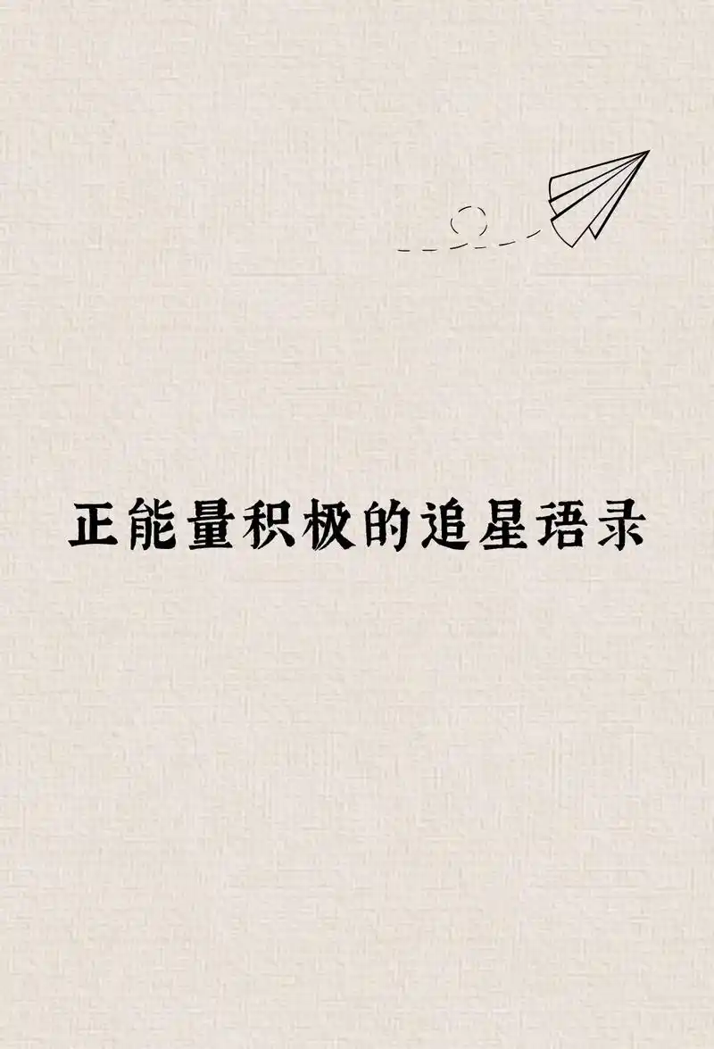 文案#文字#追星女孩#追星语录 #唯美#素材#素材分享#推 - 抖音