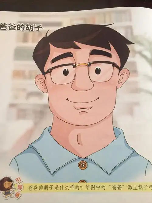 绘画课之爸爸的胡子