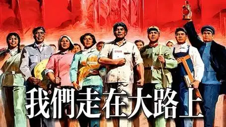《我们走在大路上》1965年版