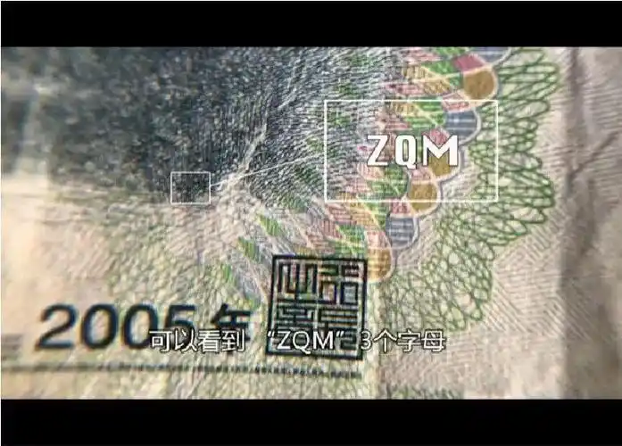 十块钱人民币的背面放大后印着的三个字母zqm是什么意思