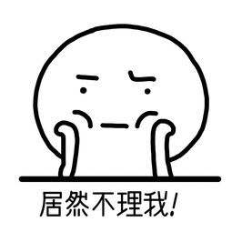 不理我表情包_为什么不理我表情包图片-九蛙工具箱