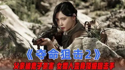 美女狙击手摸枪一周,不料弹无虚发,一枪干掉一个鬼子,战争片!