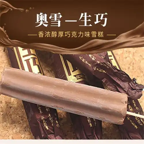 奥雪生巧冰淇淋 巧克力口味网红冰激凌巧克力棒雪糕 生巧棒4盒20支()