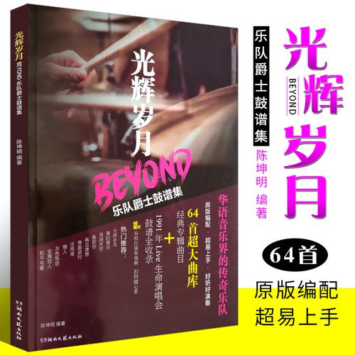 正版光辉岁月beyond乐队爵士鼓谱集 超易上手爵士鼓曲谱书 湖南文艺