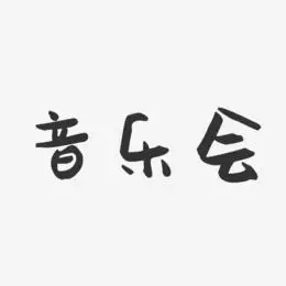 音乐会-萌趣果冻文案设计