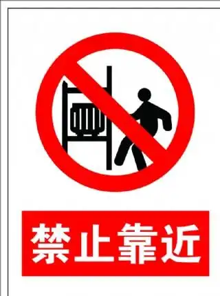 禁止靠近