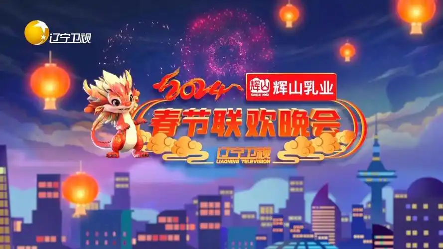 辽宁卫视《2024年辽宁卫视春节联欢晚会》播出前广告 20240208