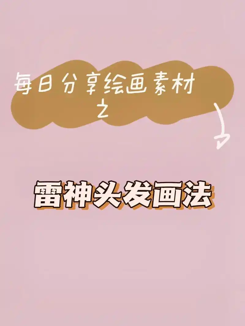 每日分享绘画素材之雷神头发画法.#零基础学画画 #画画 #原 - 抖音