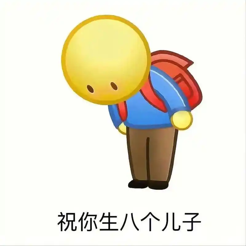 表情包图片 谢谢老板 祝你生八个儿子 9.