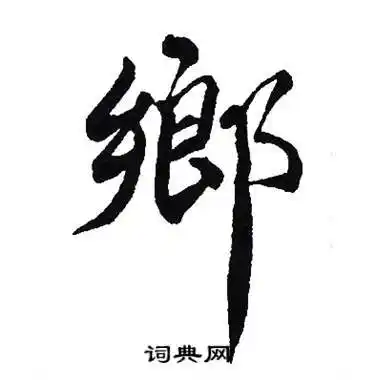 乡楷书书法字典