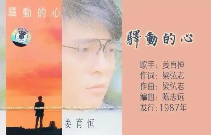 姜育恒-1987-《驿动的心》