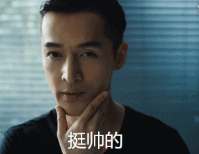 挺帅的胡歌自恋gif动图_动态图_表情包下载_soogif