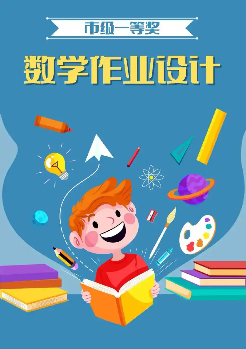 市级一等奖,这篇数学作业设计太精彩了.1.在熟悉的生活情境中 - 抖音