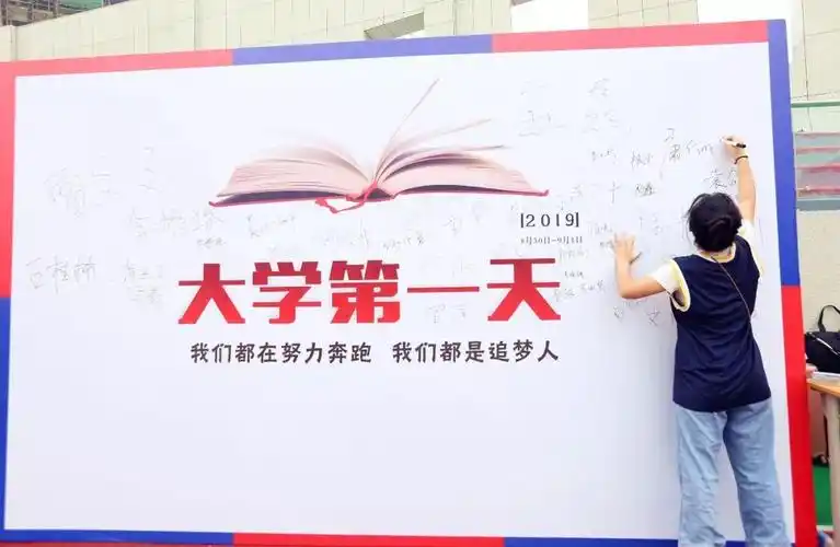 大学第一天我们都是追梦人我们都在努力奔跑第一站:签名墙迎新季打卡