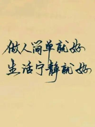 做人简单就好,生活宁静就好.