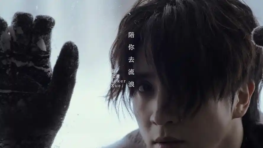 薛之谦《陪你去流浪》mv