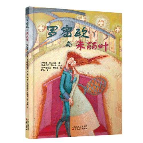 罗密欧与朱丽叶(精)