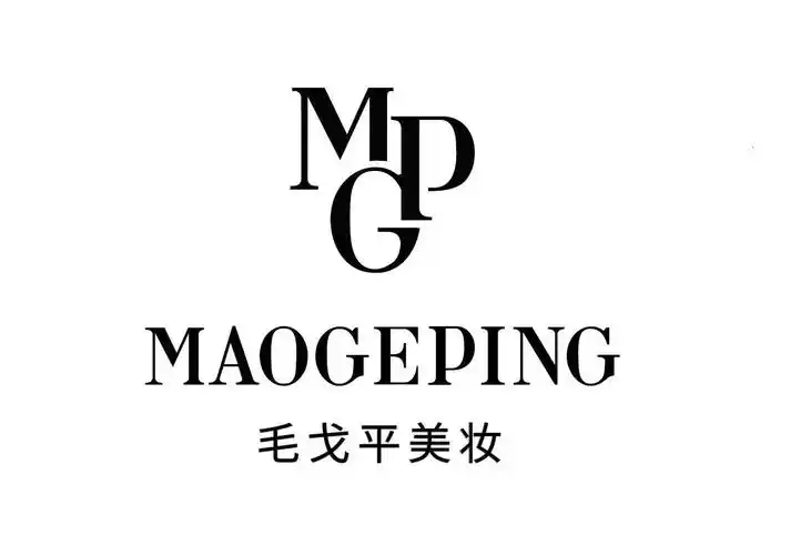商标文字毛戈平美妆 mpg商标注册号 57389668,商标申请人毛戈平化妆品