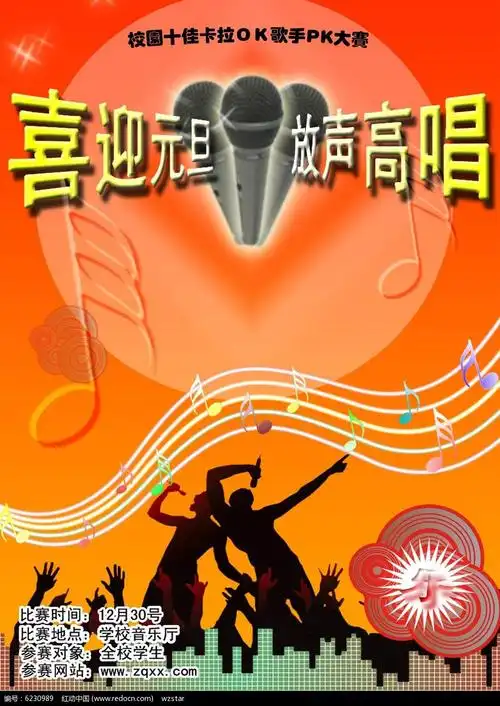 校园庆元旦歌唱比赛宣传海报psd素材免费下载_红动网