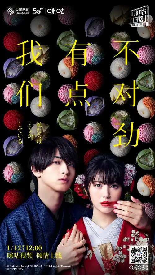 高甜日剧《我们有点不对劲》已经在咪咕视频"霓虹专区",中国移动魔百