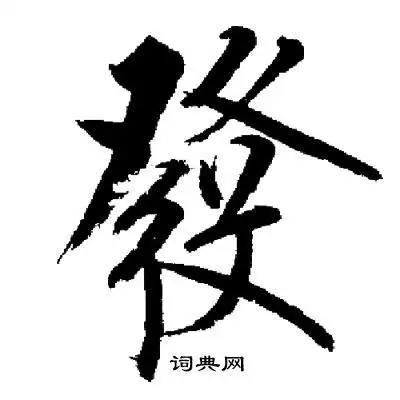 启功写的发字_启功发字写法_启功发书法图片_词典网