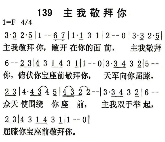 第139首主我敬拜你