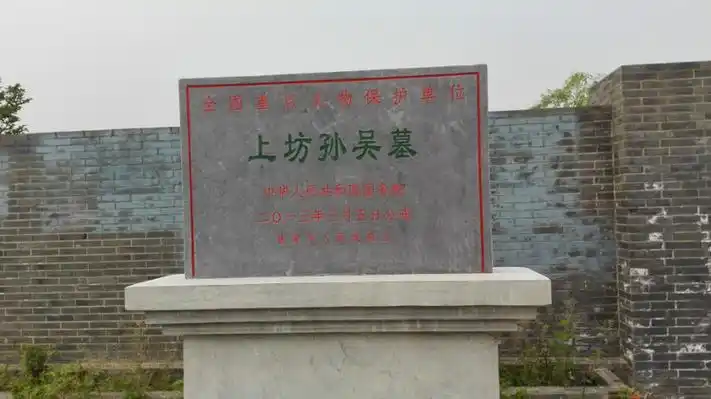 东吴是第一个在南京建都的朝代,上坊孙吴墓的年代最为久远.