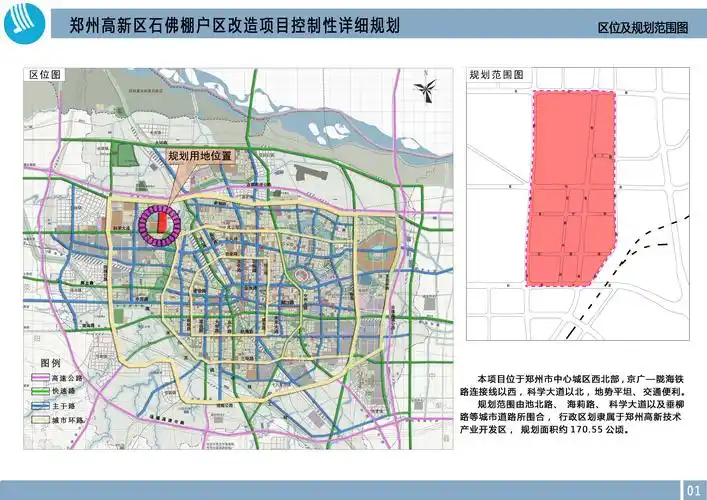 郑州高新区石佛棚户区改造项目和u73街坊控制性详细规划