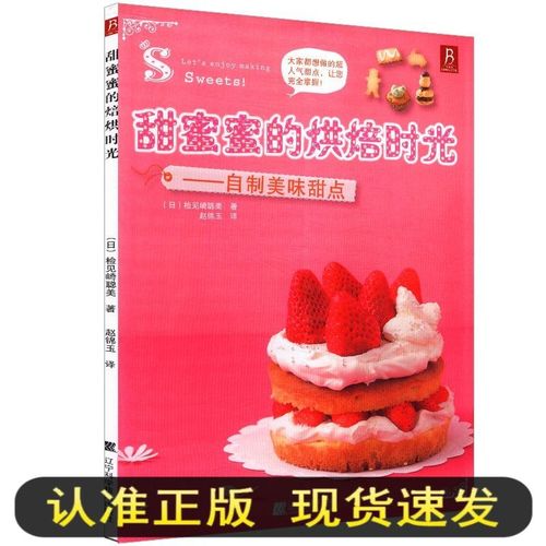 甜蜜蜜的烘焙时光自制美味甜点家常甜点制作蒸的可以做蛋糕零基础