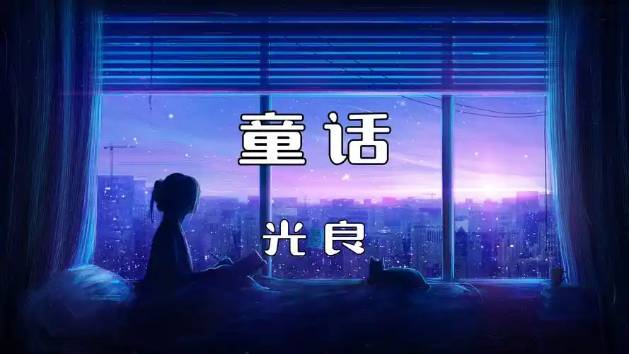 《童话》—光良